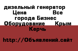 дизельный генератор  › Цена ­ 870 000 - Все города Бизнес » Оборудование   . Крым,Керчь